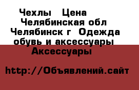 Чехлы › Цена ­ 150 - Челябинская обл., Челябинск г. Одежда, обувь и аксессуары » Аксессуары   
